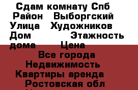 Сдам комнату Спб › Район ­ Выборгский › Улица ­ Художников  › Дом ­ 34/12 › Этажность дома ­ 9 › Цена ­ 17 000 - Все города Недвижимость » Квартиры аренда   . Ростовская обл.,Новочеркасск г.